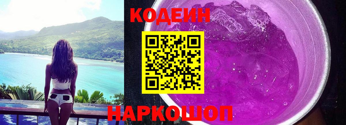 Феодосия  Codein Purple Drank  Вход с VPN 